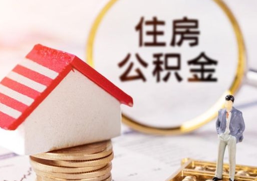 日土公积金可以随意取现吗（公积金可以自愿提取了）